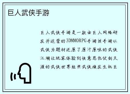 巨人武侠手游
