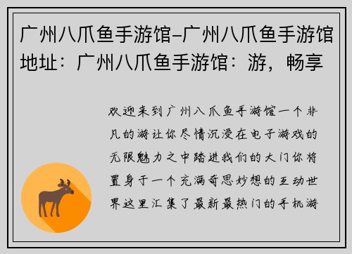 广州八爪鱼手游馆-广州八爪鱼手游馆地址：广州八爪鱼手游馆：游，畅享无限