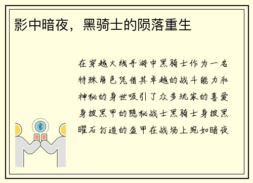 影中暗夜,黑骑士的陨落重生