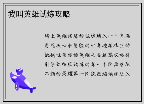 我叫英雄试炼攻略