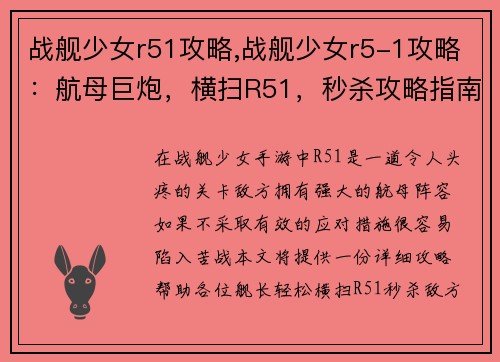 战舰少女r51攻略,战舰少女r5-1攻略:航母巨炮,横扫R51,秒杀攻略指南