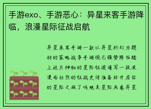 手游exo、手游恶心：异星来客手游降临，浪漫星际征战启航