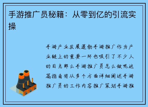 手游推广员秘籍:从零到亿的引流实操