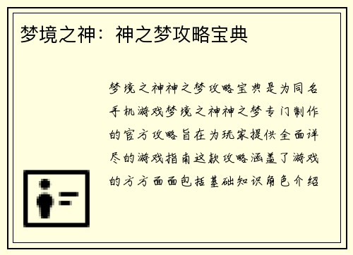 梦境之神:神之梦攻略宝典