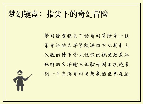 梦幻键盘：指尖下的奇幻冒险