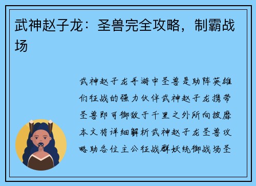 武神赵子龙：圣兽完全攻略，制霸战场