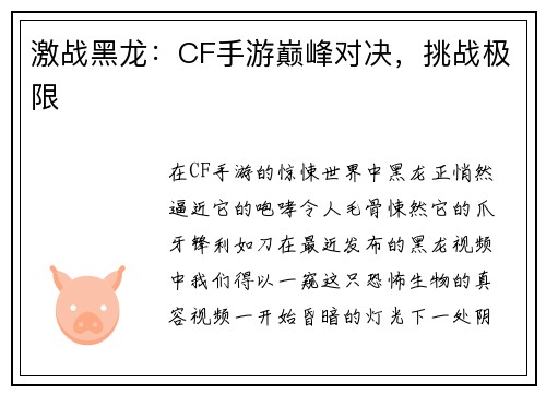 激战黑龙：CF手游巅峰对决，挑战极限