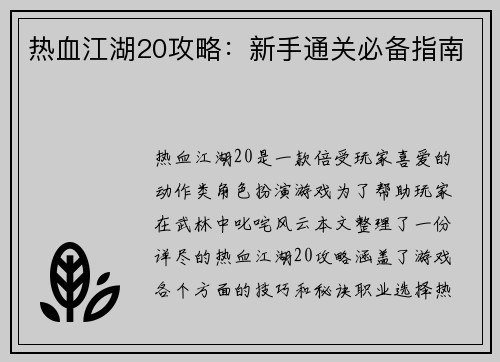 热血江湖20攻略：新手通关必备指南