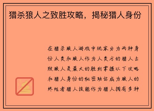 猎杀狼人之致胜攻略，揭秘猎人身份