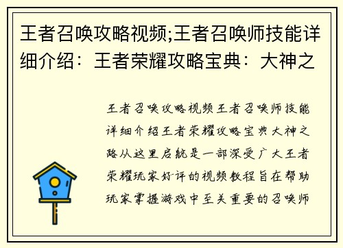 王者召唤攻略视频;王者召唤师技能详细介绍：王者荣耀攻略宝典：大神之路从这里启航