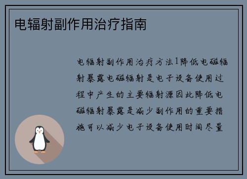 电辐射副作用治疗指南
