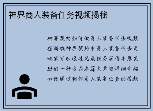 神界商人装备任务视频揭秘