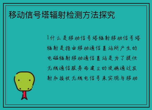 移动信号塔辐射检测方法探究