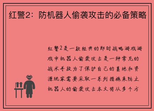 红警2：防机器人偷袭攻击的必备策略