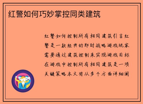 红警如何巧妙掌控同类建筑