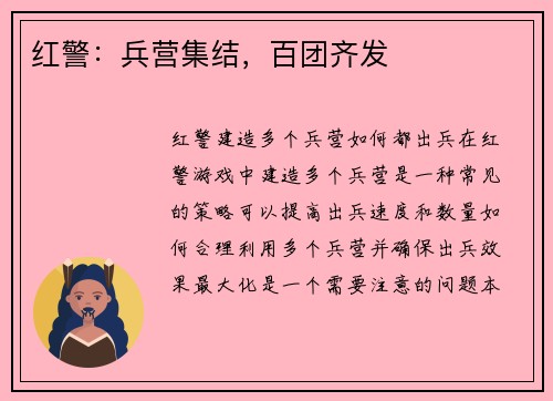 红警：兵营集结，百团齐发