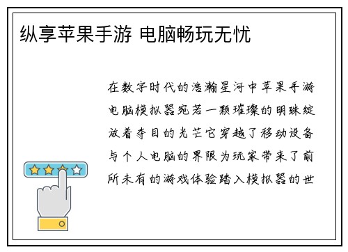 纵享苹果手游 电脑畅玩无忧