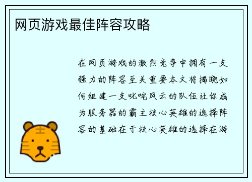 网页游戏最佳阵容攻略