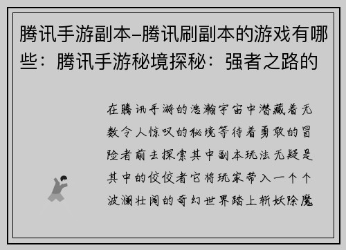 腾讯手游副本-腾讯刷副本的游戏有哪些：腾讯手游秘境探秘：强者之路的荣耀征途