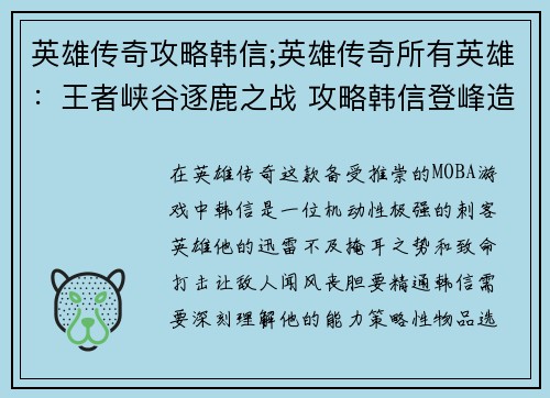 英雄传奇攻略韩信;英雄传奇所有英雄：王者峡谷逐鹿之战 攻略韩信登峰造极