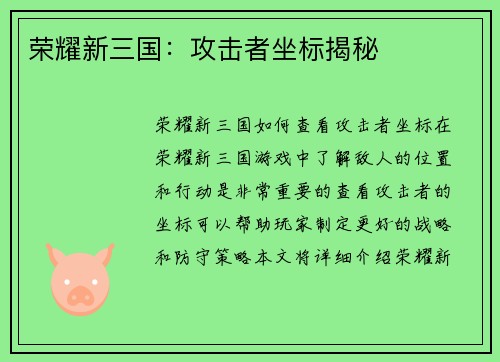 荣耀新三国：攻击者坐标揭秘