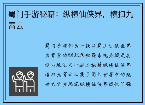 蜀门手游秘籍：纵横仙侠界，横扫九霄云