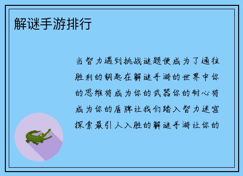 解谜手游排行