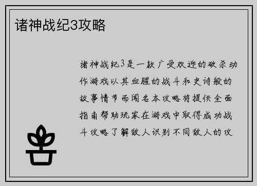 诸神战纪3攻略