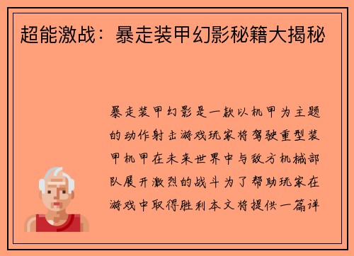 超能激战：暴走装甲幻影秘籍大揭秘