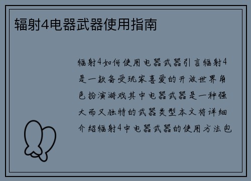 辐射4电器武器使用指南