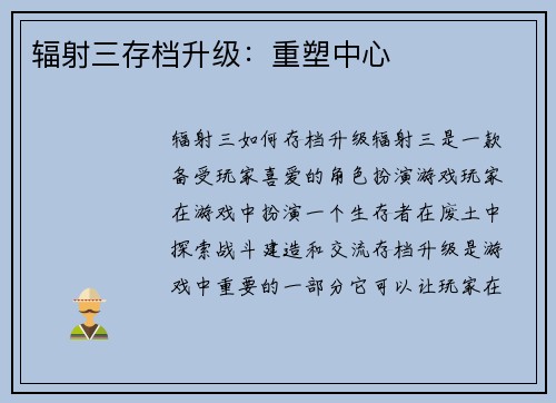 辐射三存档升级：重塑中心