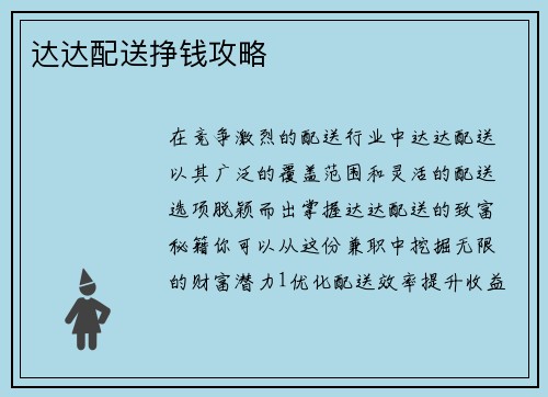 达达配送挣钱攻略