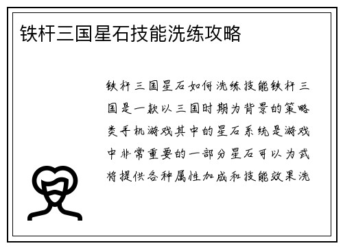 铁杆三国星石技能洗练攻略