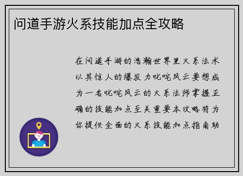 问道手游火系技能加点全攻略