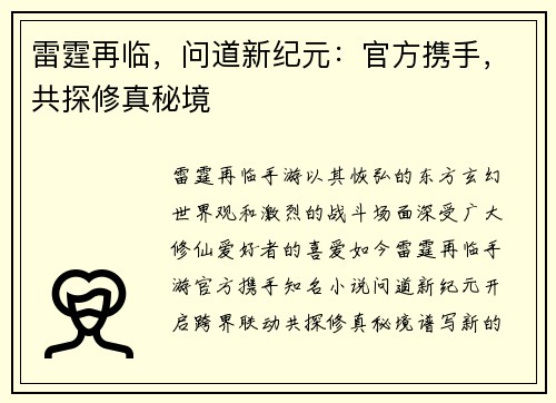 雷霆再临，问道新纪元：官方携手，共探修真秘境
