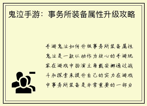 鬼泣手游：事务所装备属性升级攻略