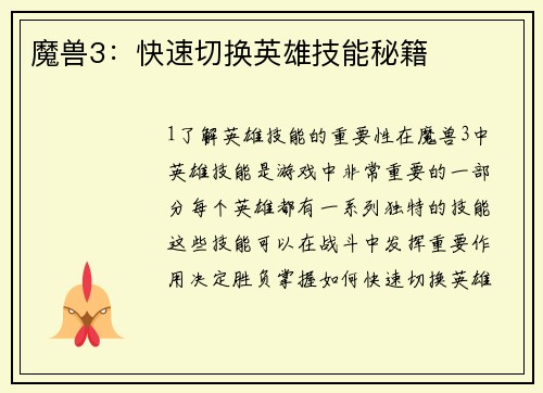魔兽3：快速切换英雄技能秘籍