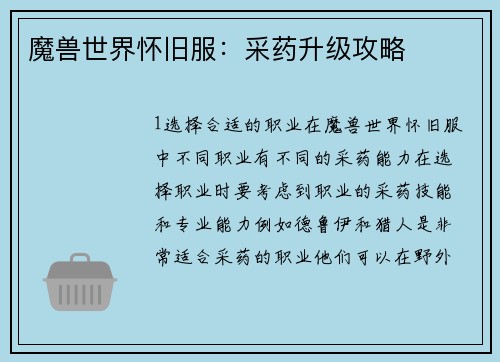 魔兽世界怀旧服：采药升级攻略