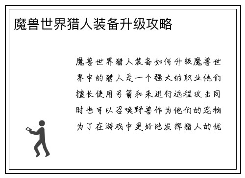 魔兽世界猎人装备升级攻略