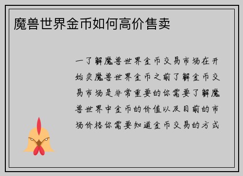 魔兽世界金币如何高价售卖
