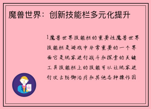 魔兽世界:创新技能栏多元化提升
