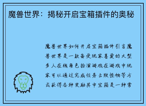 魔兽世界：揭秘开启宝箱插件的奥秘