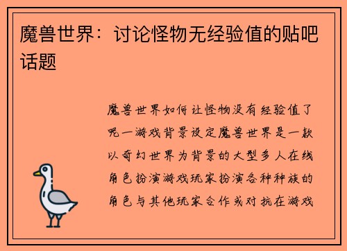 魔兽世界：讨论怪物无经验值的贴吧话题