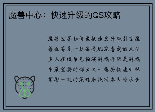 魔兽中心:快速升级的QS攻略