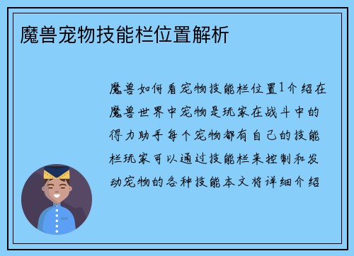 魔兽宠物技能栏位置解析