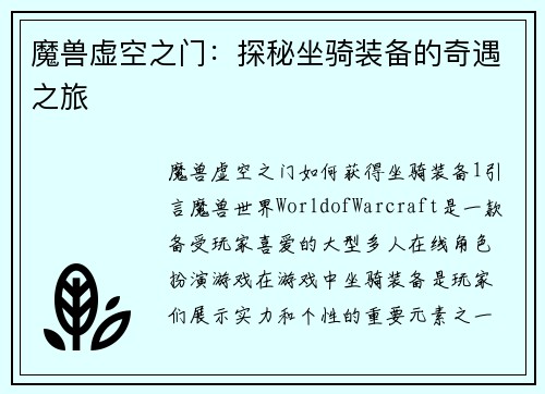魔兽虚空之门：探秘坐骑装备的奇遇之旅