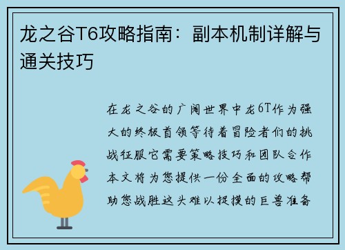 龙之谷T6攻略指南：副本机制详解与通关技巧