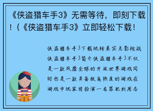《侠盗猎车手3》无需等待，即刻下载！(《侠盗猎车手3》立即轻松下载！)
