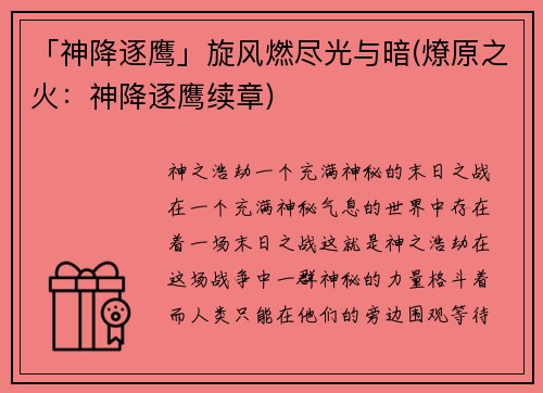 「神降逐鹰」旋风燃尽光与暗(燎原之火：神降逐鹰续章)