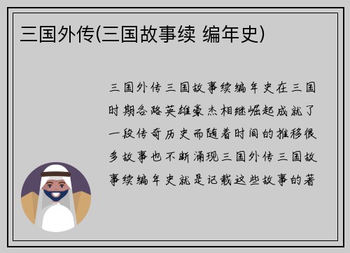 三国外传(三国故事续 编年史)